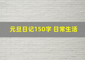 元旦日记150字 日常生活